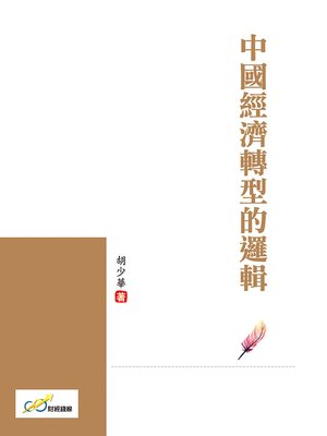cover image of 中國經濟轉型的邏輯
